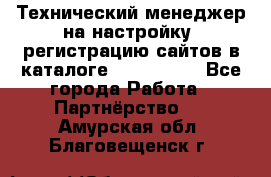 Технический менеджер на настройку, регистрацию сайтов в каталоге runet.site - Все города Работа » Партнёрство   . Амурская обл.,Благовещенск г.